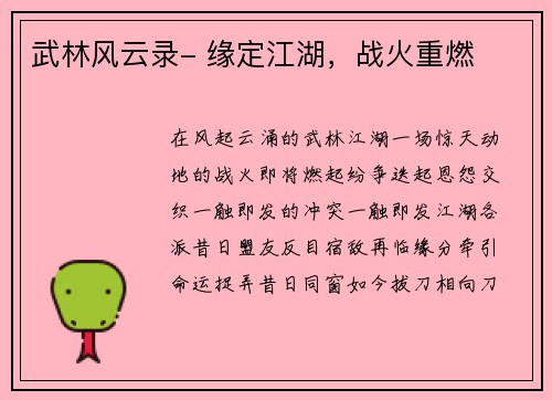 武林风云录- 缘定江湖，战火重燃