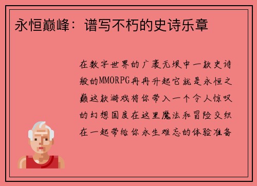 永恒巅峰：谱写不朽的史诗乐章