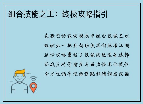 组合技能之王：终极攻略指引